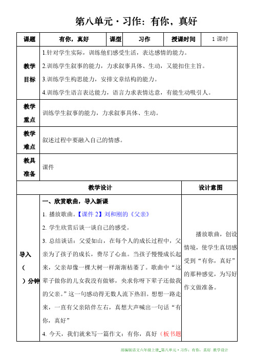 部编版语文六年级上册教学设计_第八单元·习作：有你,真好