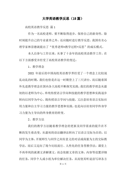 大学英语教学反思(18篇)