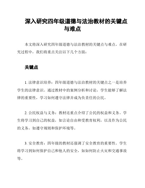 深入研究四年级道德与法治教材的关键点与难点