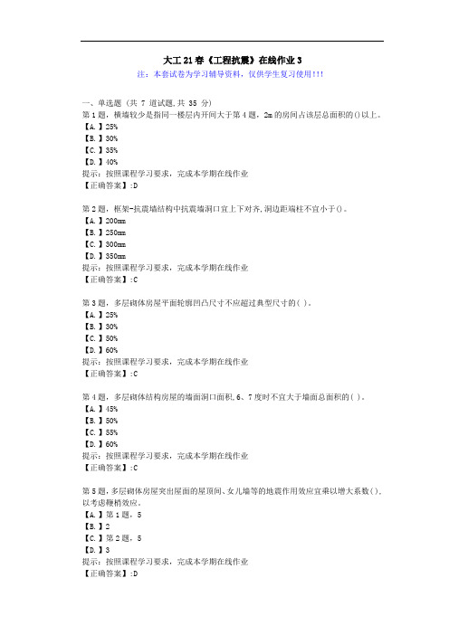 大连理工大学21春《工程抗震》在线作业3-辅导答案