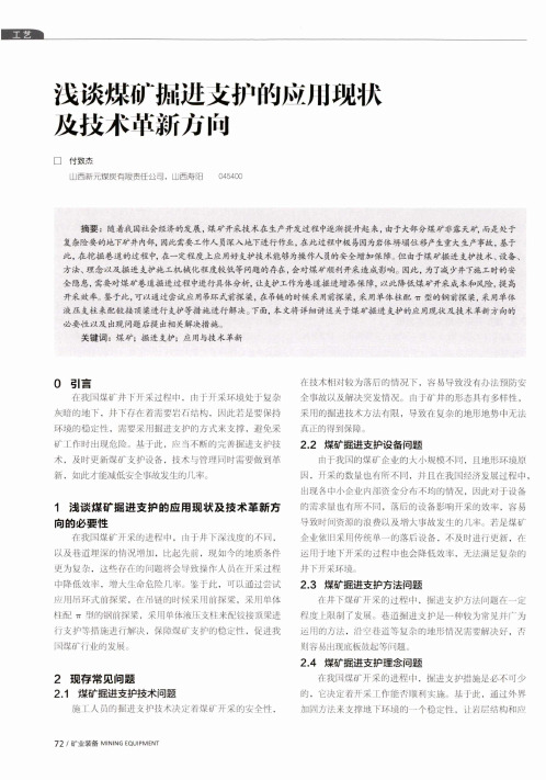 浅谈煤矿掘进支护的应用现状及技术革新方向