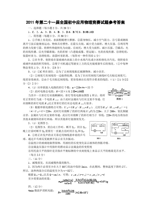 2011年第二十一届全国初中应用物理竞赛试题参考答案