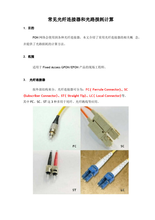 常见光纤连接器和光路损耗计算