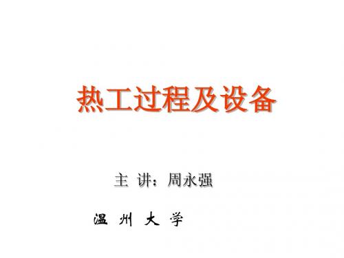 2011-2012(1)热工过程及设备课件