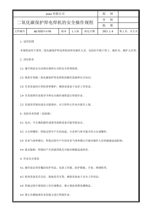 二氧化碳保护焊电焊机的安全操作规程