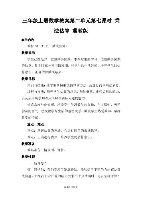 三年级上册数学教案第二单元第七课时 乘法估算_冀教版