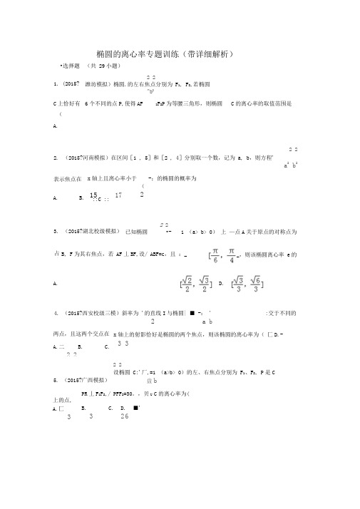 椭圆的离心率专题训练(2)