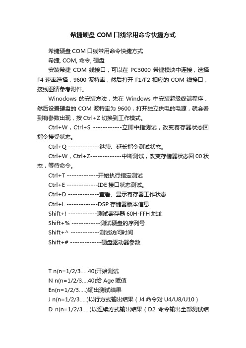 希捷硬盘COM口线常用命令快捷方式