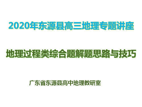 广东省东源县高三地理复习专题讲座：地理过程类综合题解题技巧(共47张PPT)