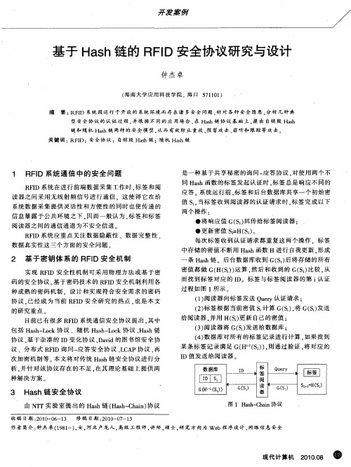 基于Hash链的RFID安全协议研究与设计