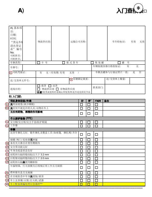 物流运输车辆进厂前安全检查表