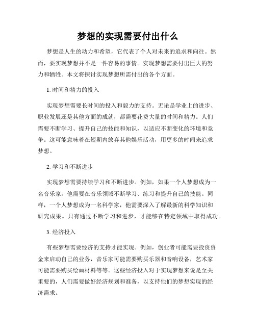 梦想的实现需要付出什么