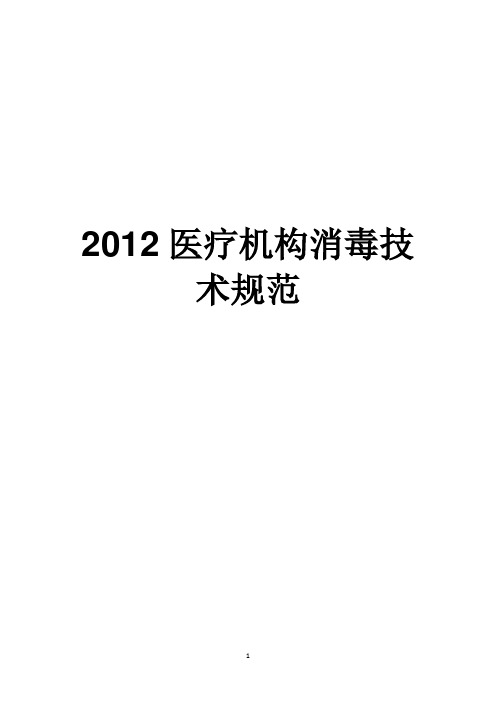 2012医疗机构消毒技术规范