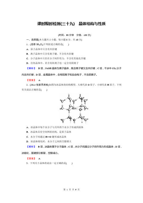 高考化学总复习检测：X3.3晶体结构与性质