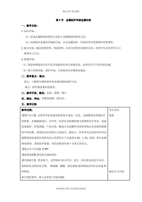 沪教版初中化学九年级上册精品教案第3节  金属防护和废金属回收