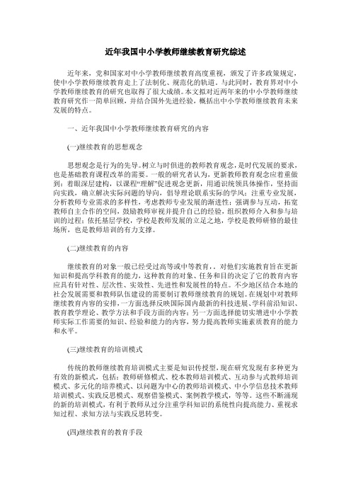 近年我国中小学教师继续教育研究综述