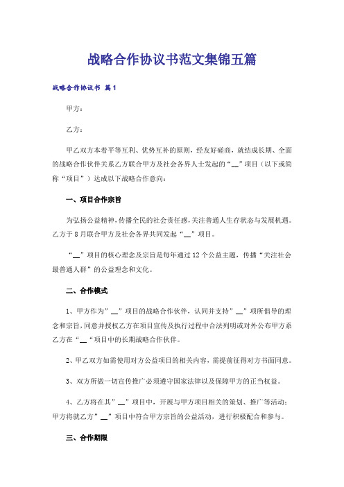 战略合作协议书范文集锦五篇