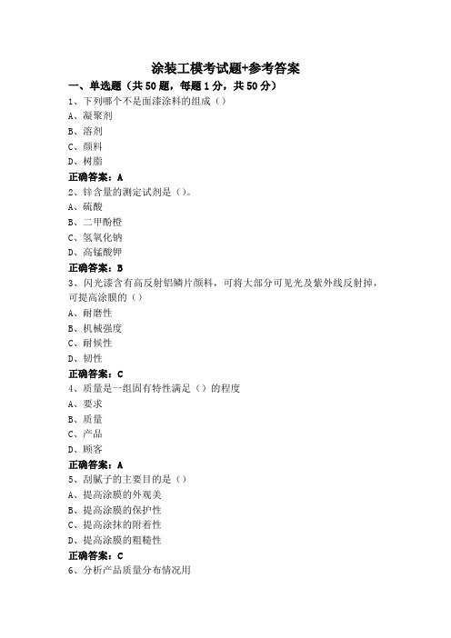 涂装工模考试题+参考答案