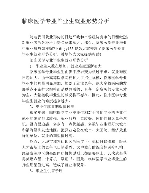 临床医学专业毕业生就业形势分析