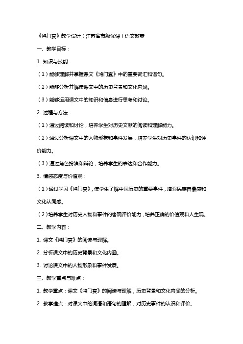 《鸿门宴》教学设计(江苏省市级优课)语文教案