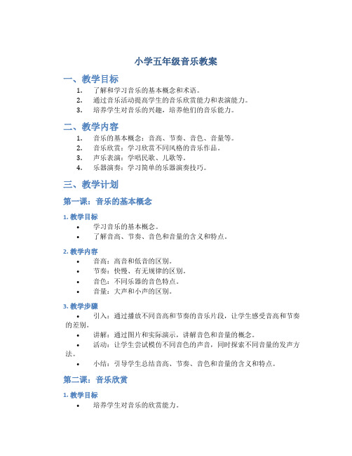 小学五年级音乐教案