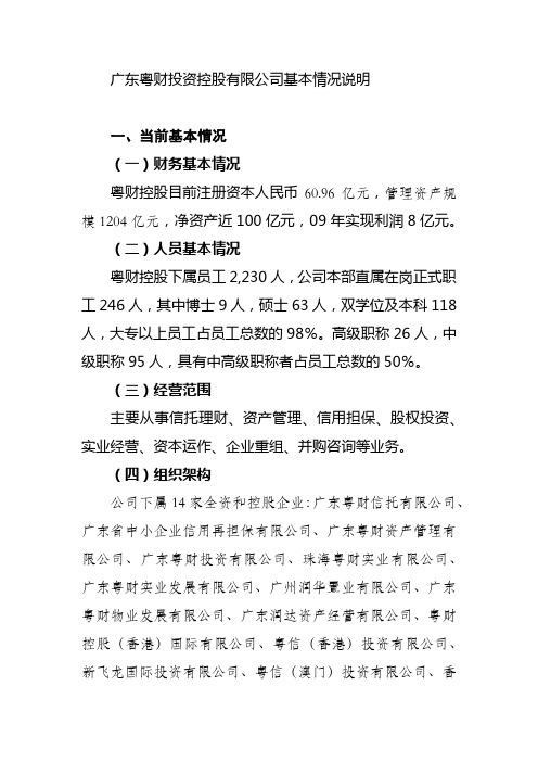 广东粤财投资控股有限公司基本情况说明