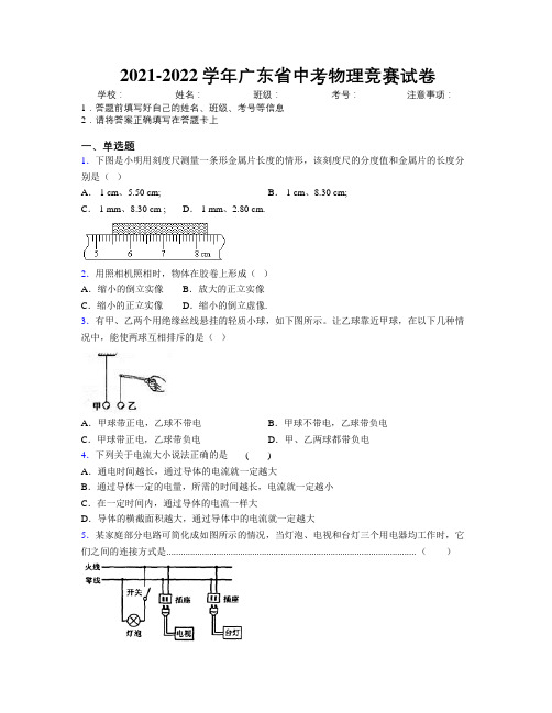 2021-2022学年广东省中考物理竞赛试卷附解析