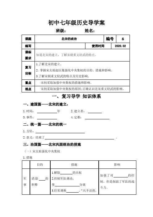 七年级历史七下第6课北宋的政治导学案