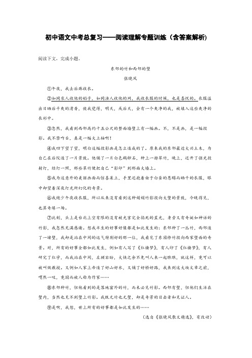 初中语文中考总复习阅读理解专题训练《张晓风-东邻的竹和西邻的壁》(含答案解析)