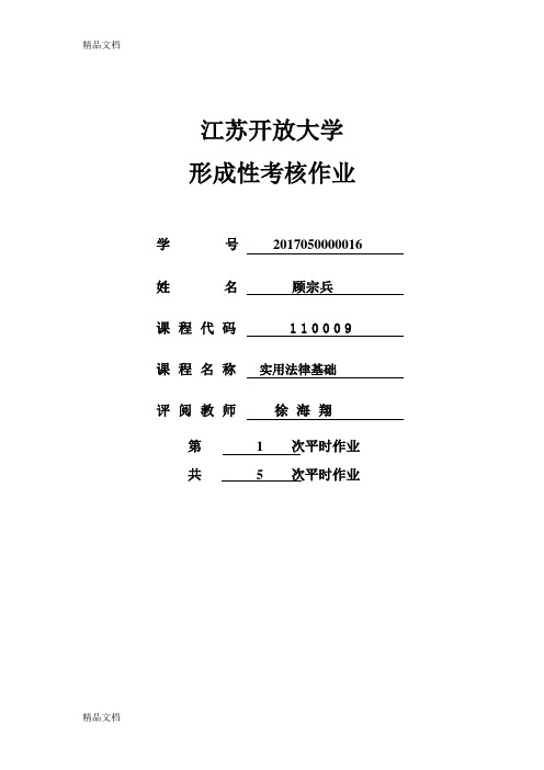 法律基础第1次作业备课讲稿