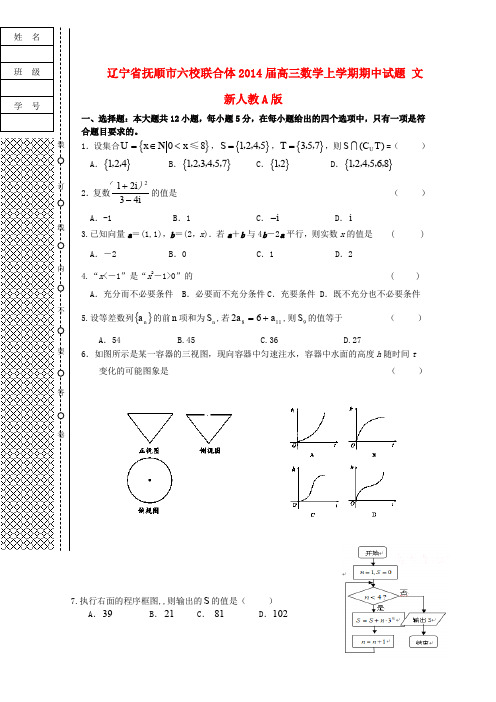 辽宁省抚顺市六校联合体2014届高三数学上学期期中试题 文 新人教A版