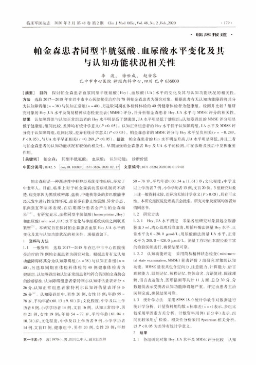 帕金森患者同型半胱氨酸、血尿酸水平变化及其与认知功能状况相关性