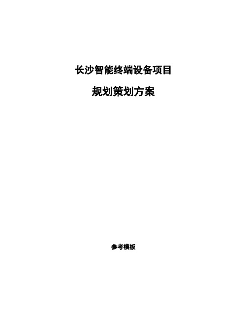 长沙智能终端设备项目规划策划方案