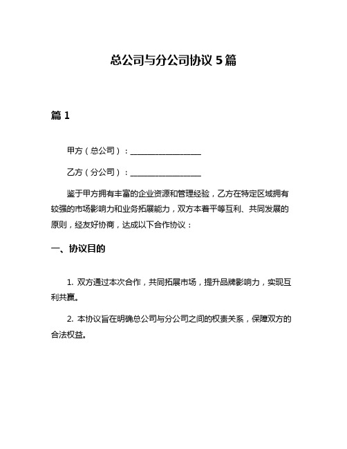 总公司与分公司协议5篇