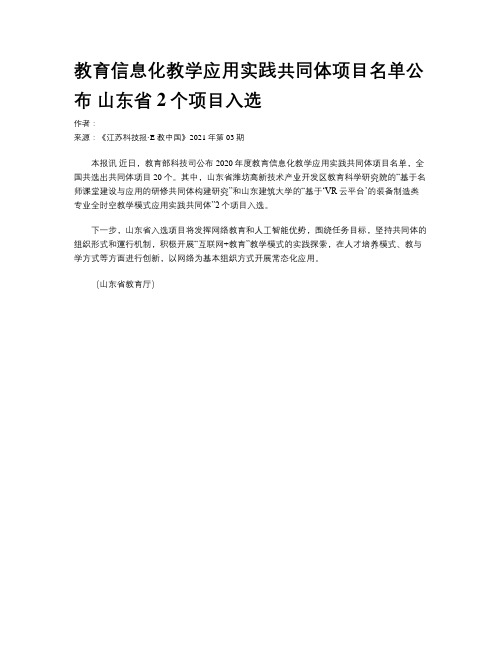 教育信息化教学应用实践共同体项目名单公布 山东省2个项目入选