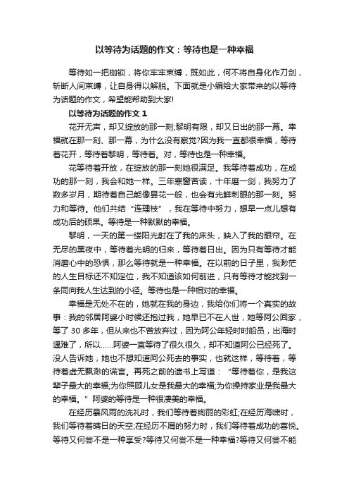 以等待为话题的作文：等待也是一种幸福