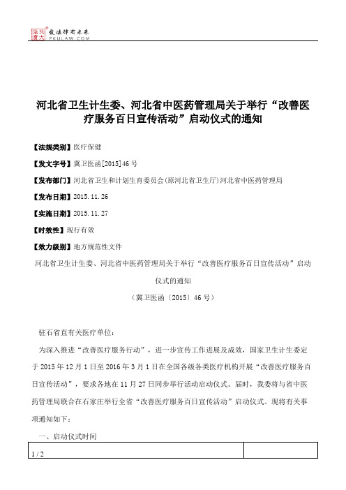 河北省卫生计生委、河北省中医药管理局关于举行“改善医疗服务百