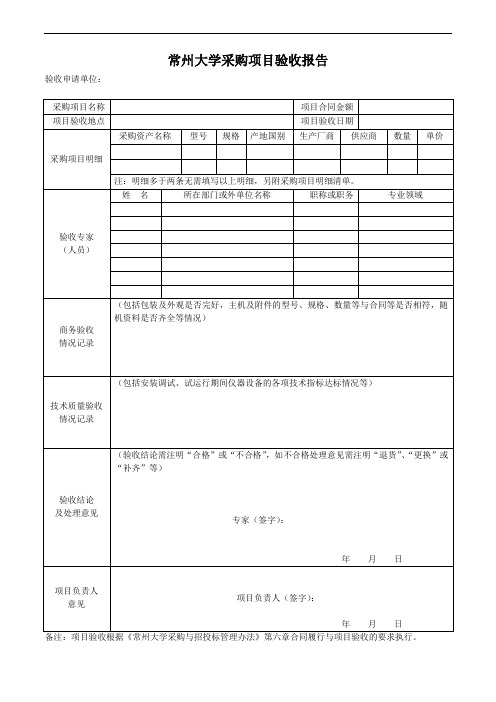 常州大学采购项目验收报告