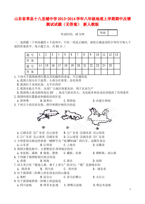 山东省莘县十八里铺中学八年级地理上学期期中反馈测试试题(无答案) 新人教版