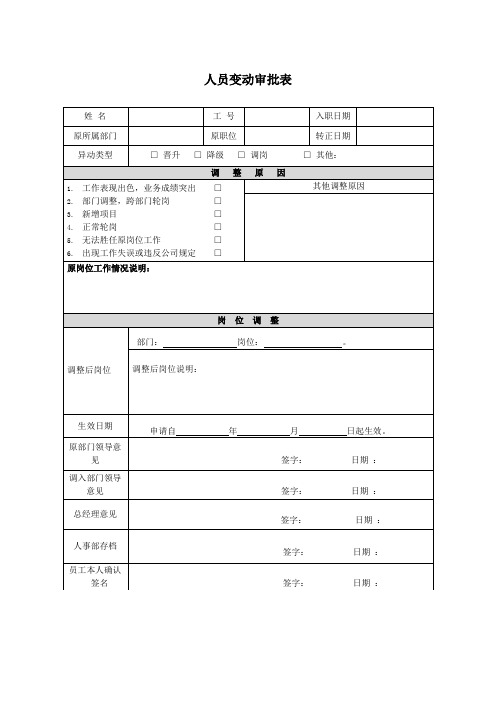 人员变动审批表