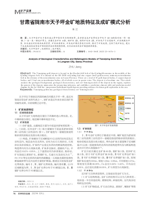 甘肃省陇南市天子坪金矿地质特征及成矿模式分析