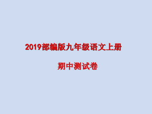 19年秋人教部编版九年级语文上册期中测试卷【附解析】