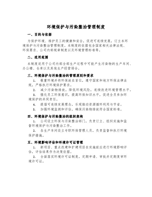 环境保护与污染治理管理制度