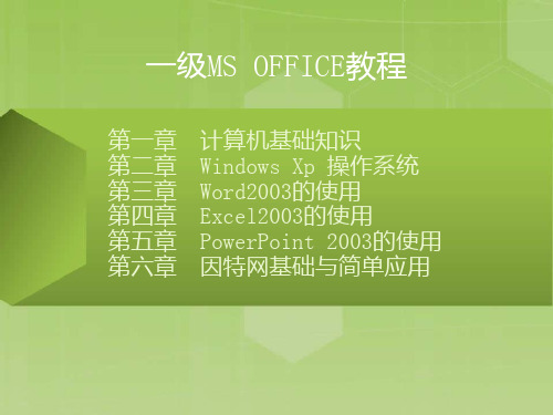 一级ms_office教案课件