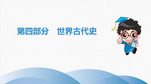 2019 中考历史总复习第四部分世界古代史