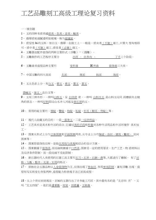 [实践]工艺品雕刻工高级工理论复习资料.doc