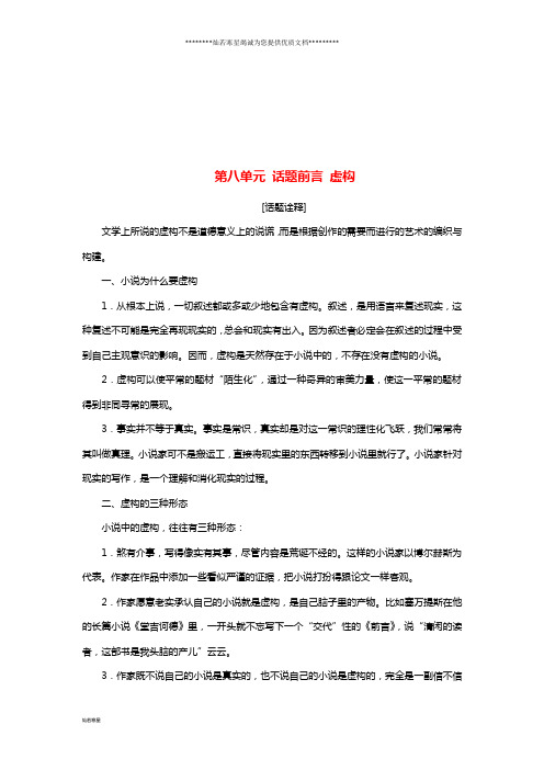 高中语文第八单元话题前言虚构教学案新人教版选修《外国小说欣赏》