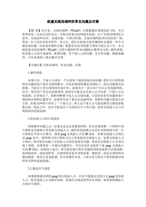 组建无线局域网的常见问题及对策