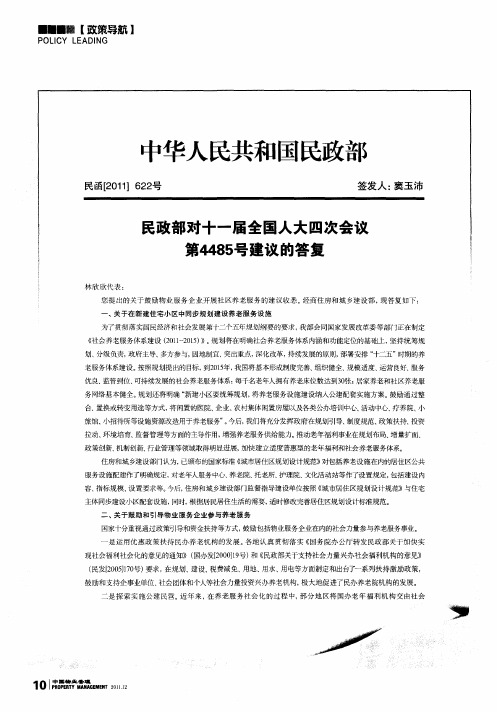 民政部对十一届全国人大四次会议第4485号建议的答复