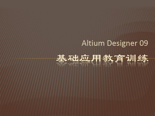 Altium_designer简介及集成库建立